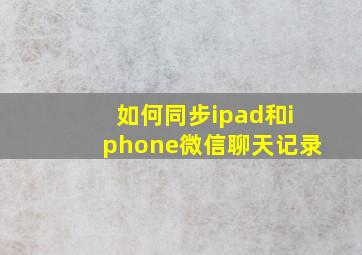 如何同步ipad和iphone微信聊天记录