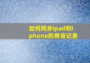 如何同步ipad和iphone的微信记录