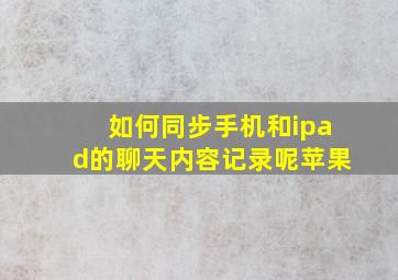 如何同步手机和ipad的聊天内容记录呢苹果