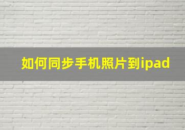 如何同步手机照片到ipad