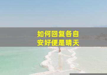 如何回复各自安好便是晴天