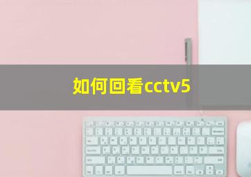 如何回看cctv5