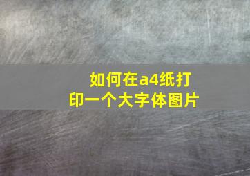 如何在a4纸打印一个大字体图片