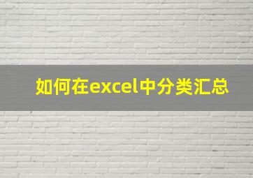 如何在excel中分类汇总