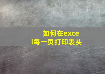 如何在excel每一页打印表头