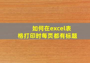 如何在excel表格打印时每页都有标题