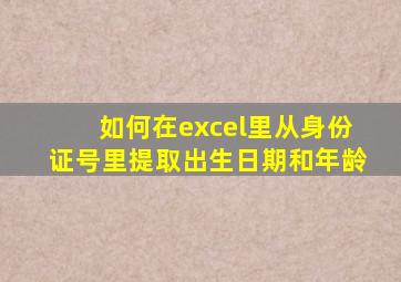 如何在excel里从身份证号里提取出生日期和年龄