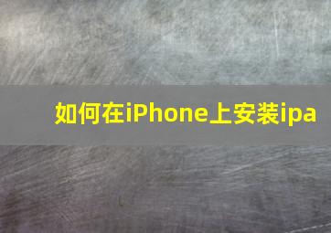 如何在iPhone上安装ipa