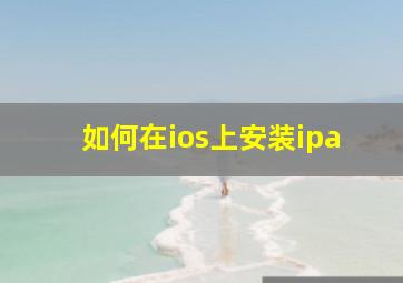 如何在ios上安装ipa