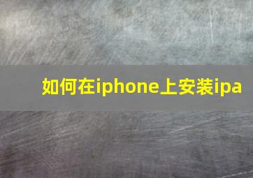 如何在iphone上安装ipa