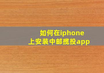 如何在iphone上安装中邮揽投app