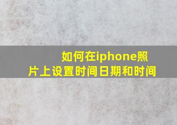 如何在iphone照片上设置时间日期和时间