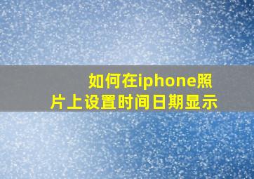 如何在iphone照片上设置时间日期显示