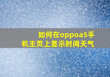 如何在oppoa5手机主页上显示时间天气