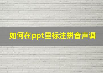 如何在ppt里标注拼音声调