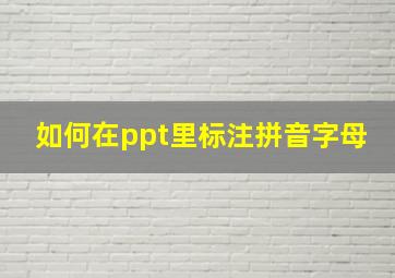 如何在ppt里标注拼音字母