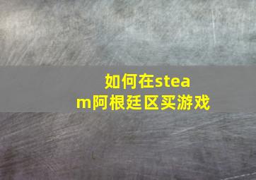 如何在steam阿根廷区买游戏