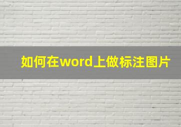 如何在word上做标注图片