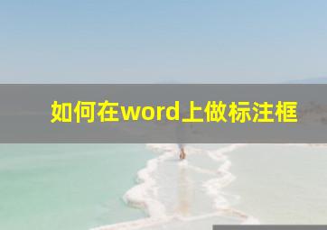 如何在word上做标注框