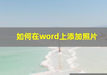 如何在word上添加照片