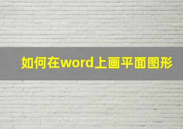 如何在word上画平面图形