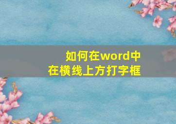 如何在word中在横线上方打字框