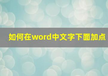 如何在word中文字下面加点