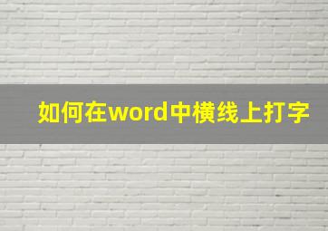 如何在word中横线上打字