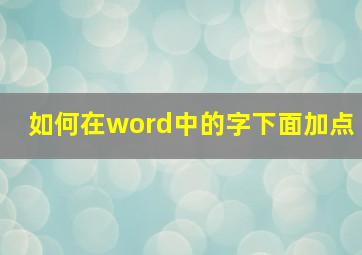 如何在word中的字下面加点