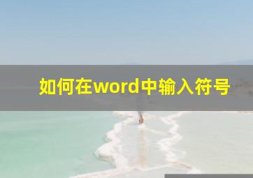 如何在word中输入符号