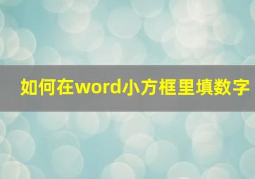 如何在word小方框里填数字