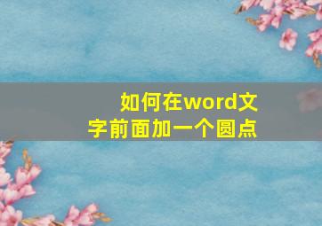 如何在word文字前面加一个圆点