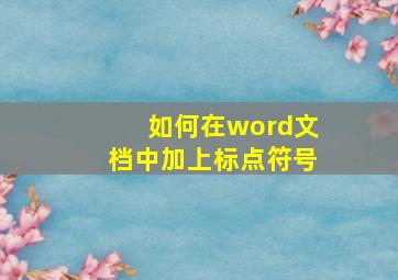 如何在word文档中加上标点符号