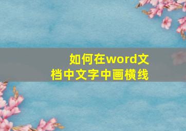 如何在word文档中文字中画横线