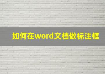 如何在word文档做标注框