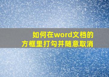 如何在word文档的方框里打勾并随意取消