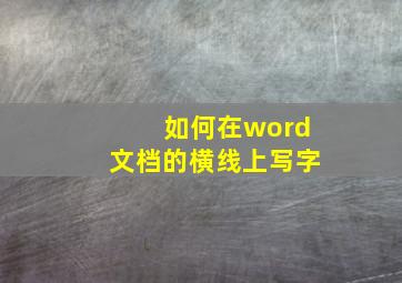 如何在word文档的横线上写字