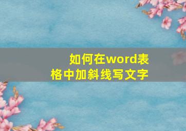 如何在word表格中加斜线写文字