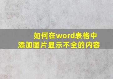 如何在word表格中添加图片显示不全的内容