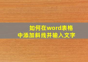 如何在word表格中添加斜线并输入文字