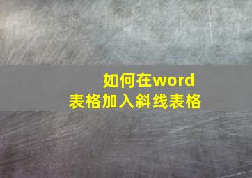 如何在word表格加入斜线表格