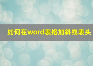 如何在word表格加斜线表头