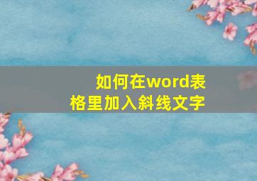 如何在word表格里加入斜线文字