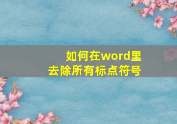 如何在word里去除所有标点符号