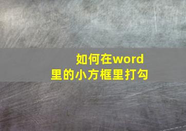 如何在word里的小方框里打勾