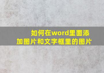 如何在word里面添加图片和文字框里的图片