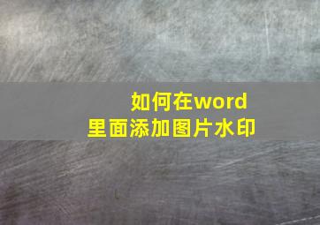 如何在word里面添加图片水印