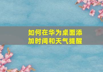 如何在华为桌面添加时间和天气提醒