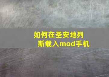 如何在圣安地列斯载入mod手机