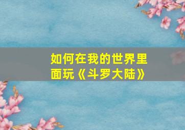 如何在我的世界里面玩《斗罗大陆》